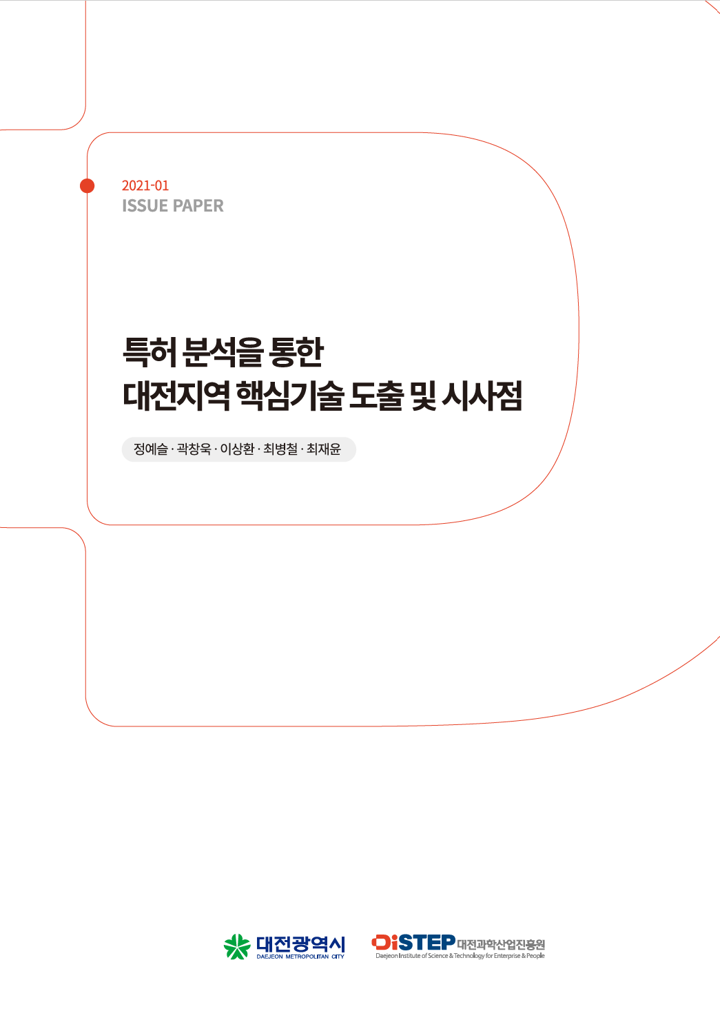 [Issue Paper 2021-01호] 특허 분석을 통한 대전지역 핵심기술 도출 및 시사점