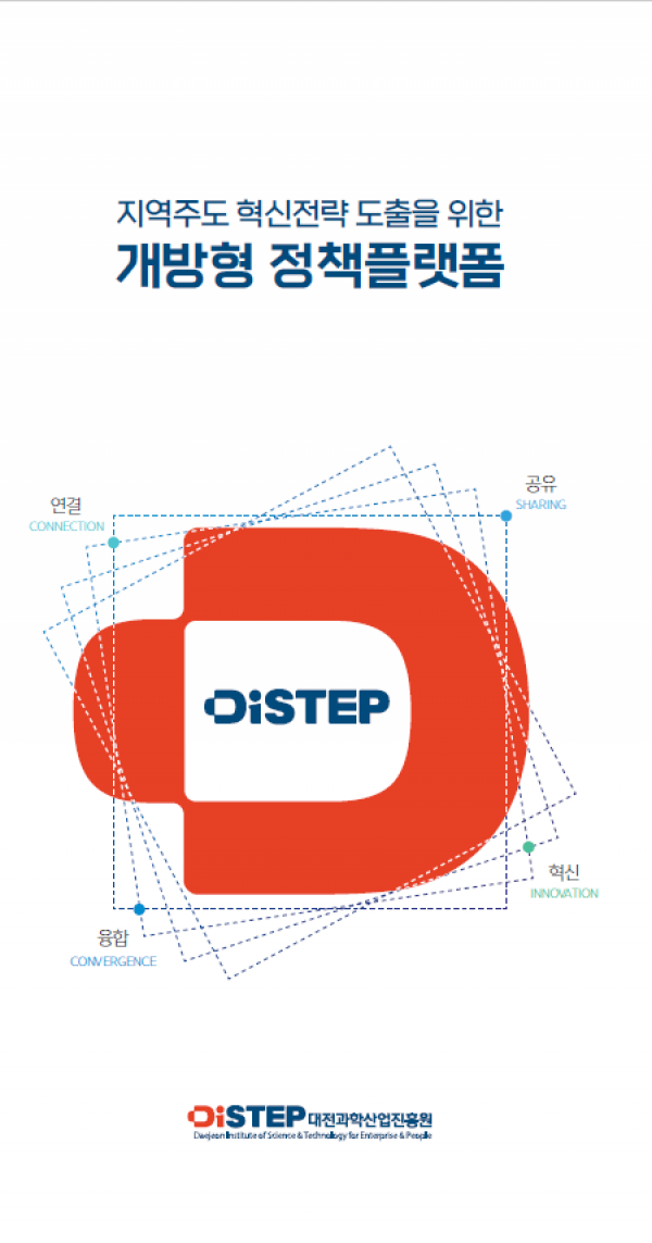 DISTEP 개방형정책플랫폼 리플릿