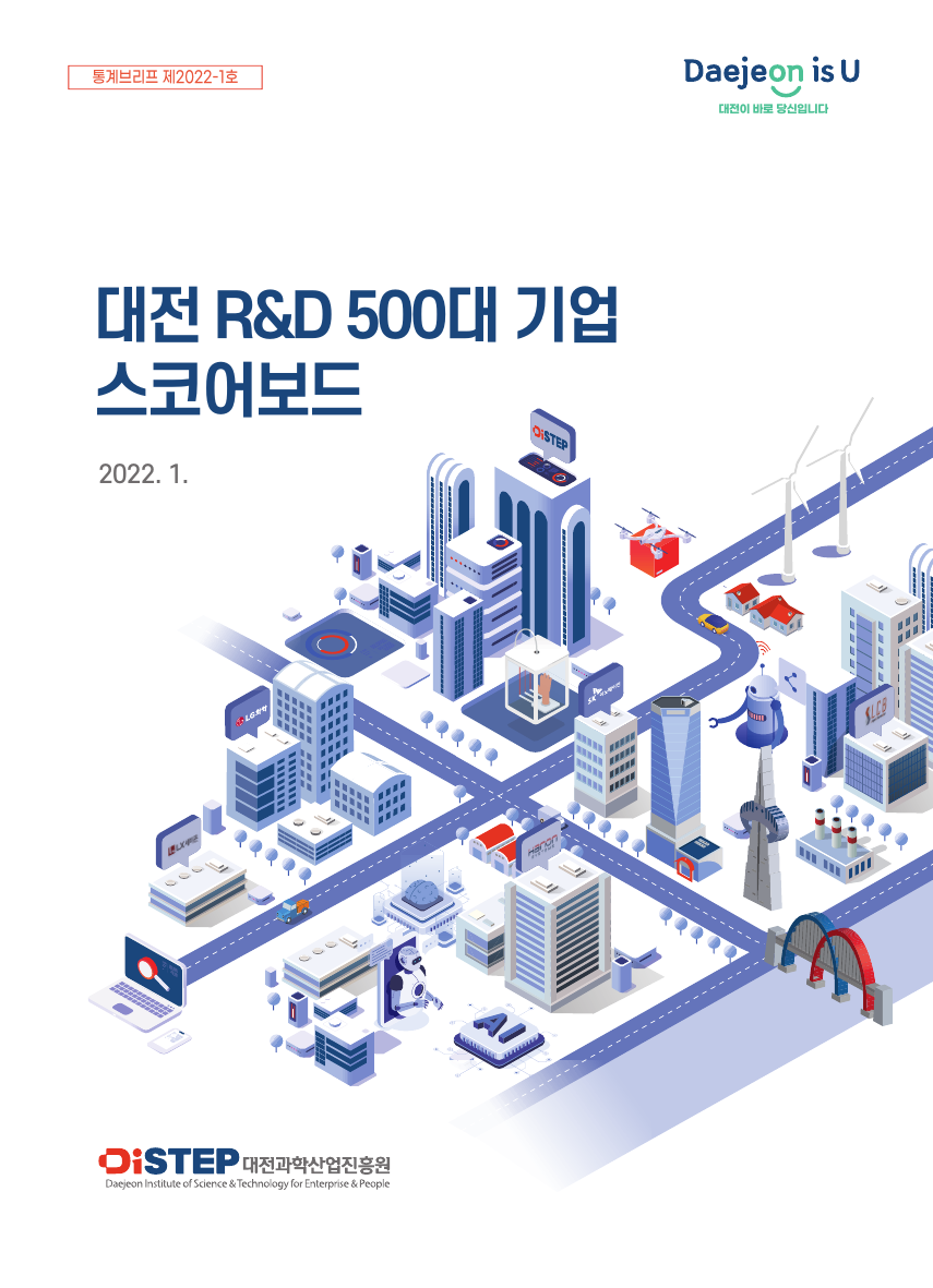 [통계브리프 제2022-1호] 대전 R&D 500대 기업 스코어보드
