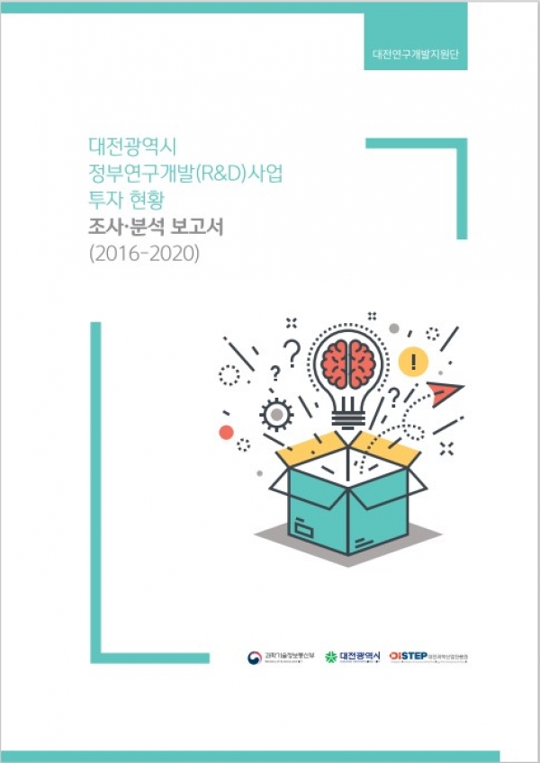 대전광역시 정부연구개발(R&D)사업 투자 현황 조사·분석 보고서
