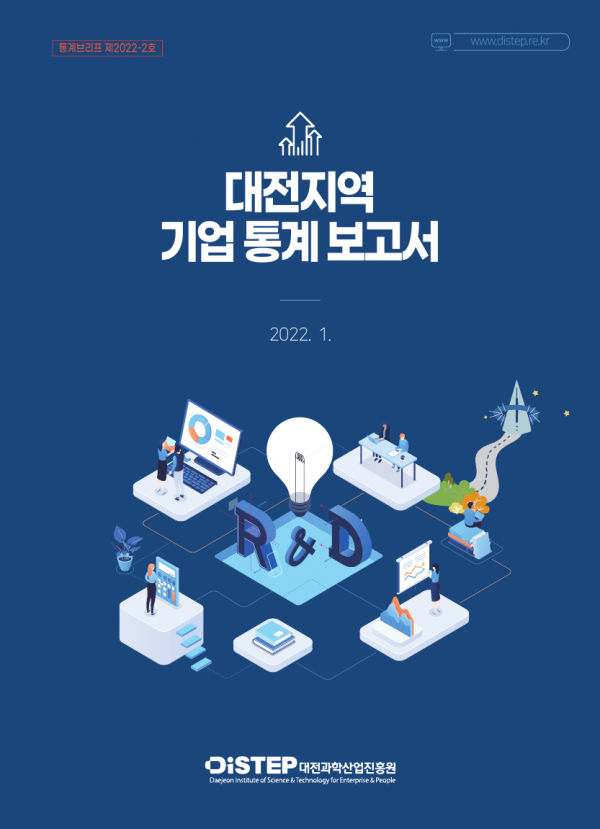 [통계브리프 제2022-2호] 대전지역 기업 통계 보고서