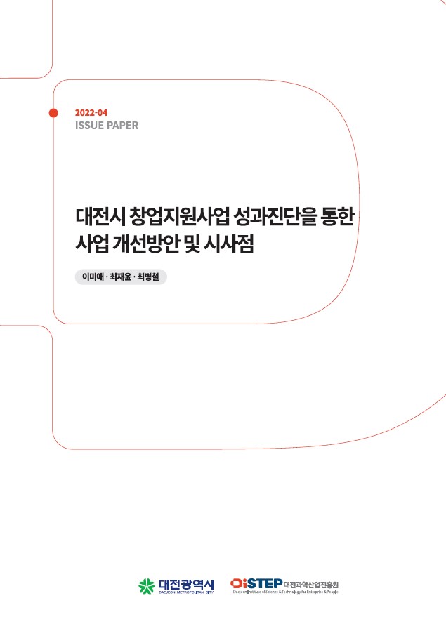 [Issue Paper 2022-04호] 대전시 창업지원사업 성과진단을 통한 사업 개선방안 및 시사점 도출
