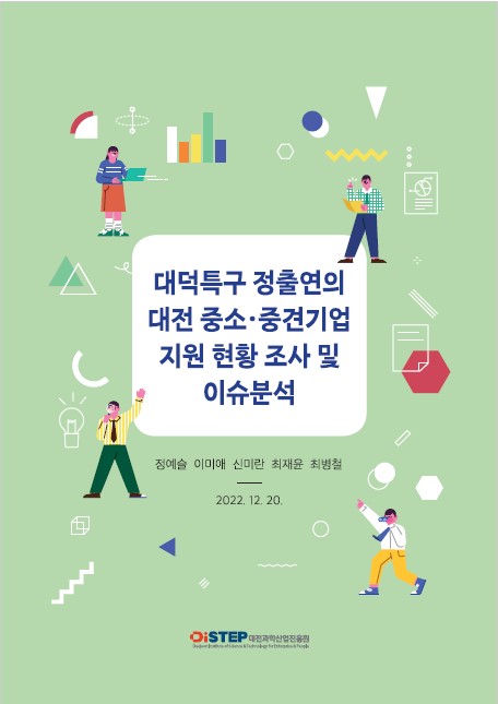 대덕특구 정출연의 대전 중소중견기업 지원 현황 조사
