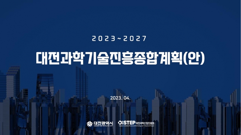 2023년 대전광역시 과학기술위원회 계획(안)