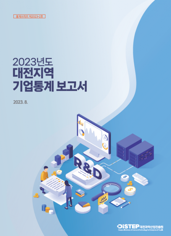 [통계브리프 제2023-2호] 2023년도 대전지역 기업통계 보고서