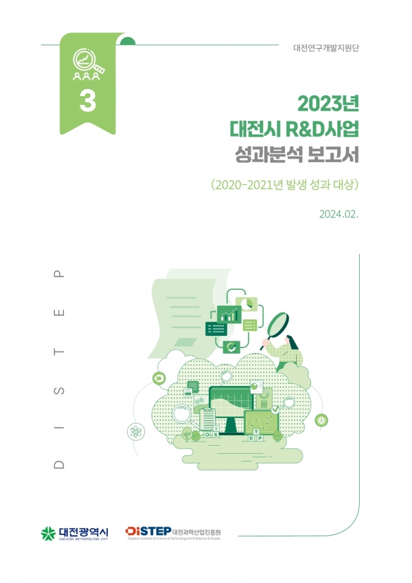 2023년 대전시 R&D사업 성과분석 보고서