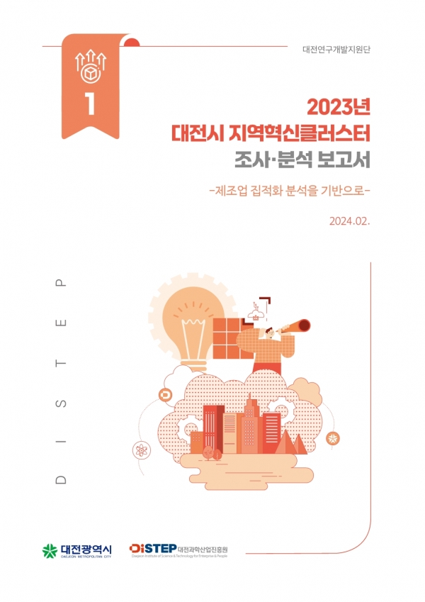2023년 대전시 지역혁신클러스터 조사분석 보고서