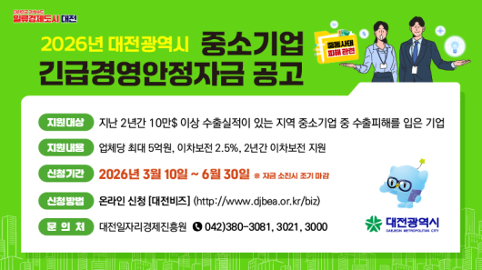 2026년 대전시 중소기업 긴급경영안정자금 공고