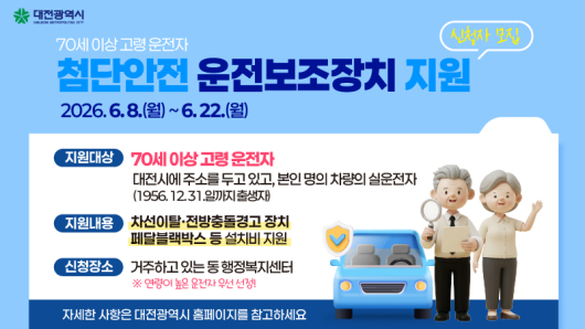 「고령운전자 첨단안전운전보조장치 지원사업」