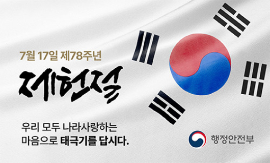 「제78주년 제헌절 나라사랑 태극기 달기 운동」추진