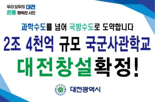 국군사관학교 대전 유치 홍보