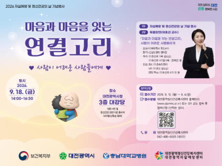 2026년 자살예방 및 정신건강의 날 기념행사