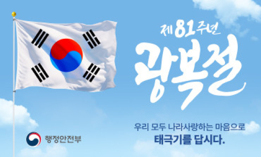 행정안전부_태극기달기캠페인 광복절