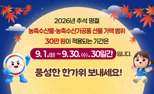 추석명절 청탁금지법