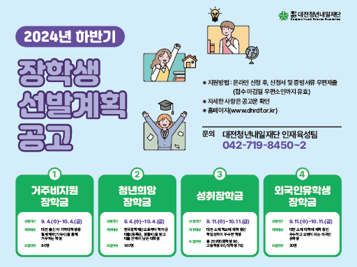 2024년 하반기 대전인재육성 장학생 선발