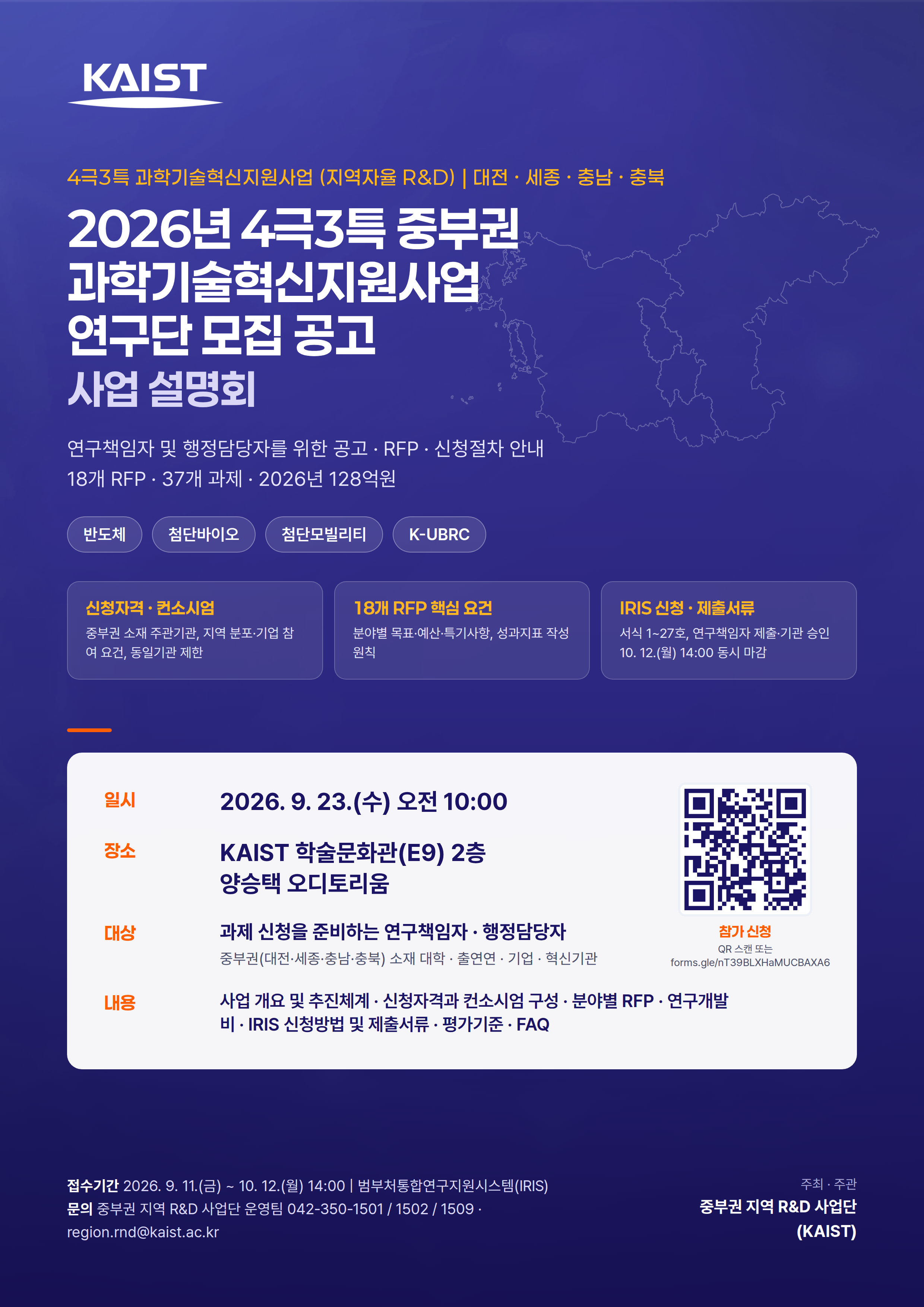 2026년 4극3특 중부권 과학기술혁신지원사업 연구단 모집 공고 사업 설명회